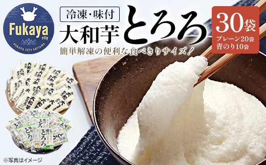 冷凍大和芋とろろパック プレーン20パック・青のり10パック/計30パック 【11218-0367】