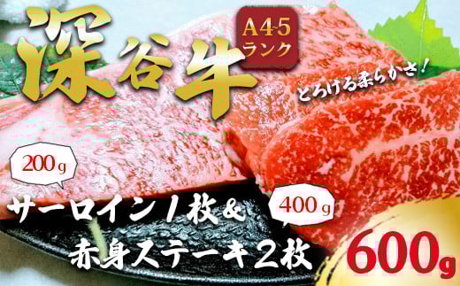 A5・A4ランク深谷牛 国産牛肉 サーロイン&赤身ステーキ詰合せ [11218-0047]