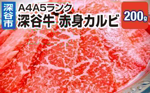A5・A4ランク深谷牛 国産牛肉 赤身カルビ 【11218-0048】