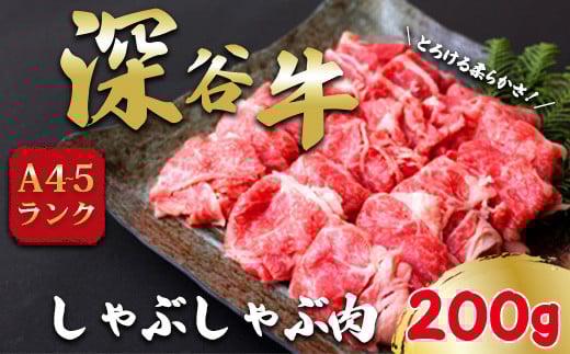 A4・A5ランク深谷牛 国産牛肉 しゃぶしゃぶ肉 【11218-0049】