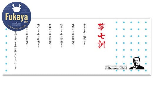 【一万円札発行記念】渋沢栄一「夢七訓」手ぬぐい ＆ ふっかちゃんミニタオル　【11218-0008】