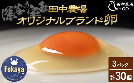 田中農場の卵「深谷の宝玉」10個入2パック＜1パック割れ保証付き＞　【11218-0051】