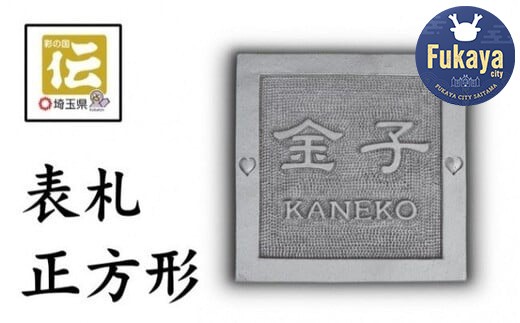 手彫りオリジナル表札【正方形】鬼瓦師謹製『武州深谷』 【11218-0202】