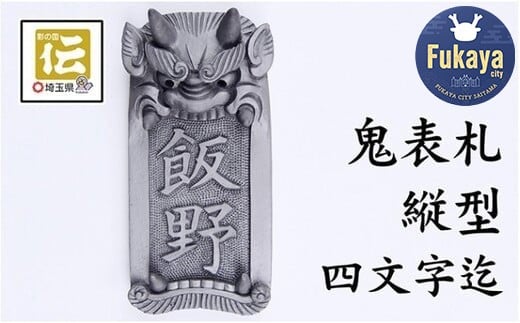 オリジナル鬼面表札【縦型】鬼瓦師謹製『武州深谷』 【11218-0204】