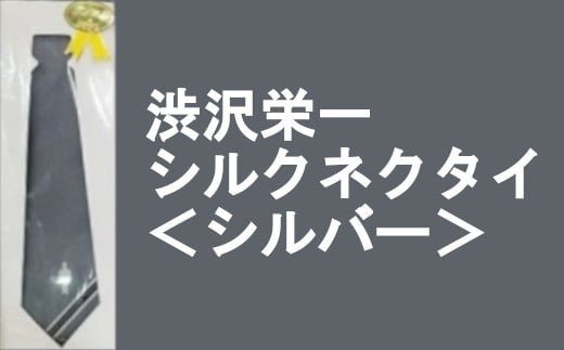 【一万円札発行記念】渋沢栄一シルクネクタイ＜シルバー＞　【11218-0269】