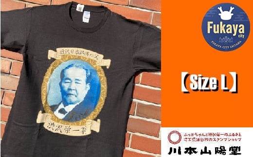 【一万円札発行記念】渋沢栄一翁TシャツSET-2＜Lサイズ＞　【11218-0267】