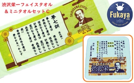 【一万円札発行記念】渋沢栄一 フェイス＆ミニタオルセットC　【11218-0276】
