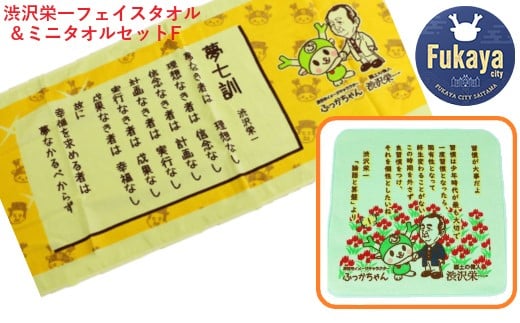 【一万円札発行記念】渋沢栄一フェイス＆ミニタオルセットF　【11218-0300】