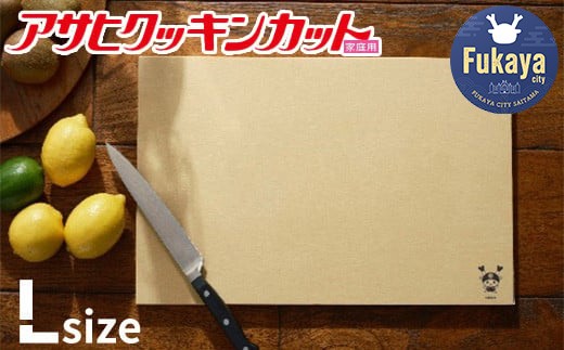アサヒクッキンカットHOME Lサイズ 【11218-0302】