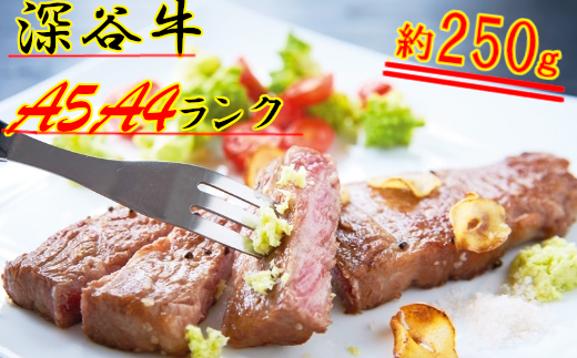 A4・A5ランク深谷牛 国産牛肉 ロースステーキ 250g 【11218-0327】