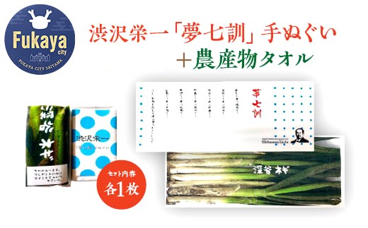 【一万円札発行記念】渋沢栄一「夢七訓」手ぬぐい＋農産物タオル　【11218-0335】