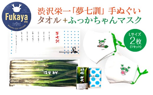 【一万円札発行記念】渋沢栄一「夢七訓」手ぬぐい・農産物タオル・ふっかちゃんマスク＜Lサイズ＞2枚セット　【11218-0337】