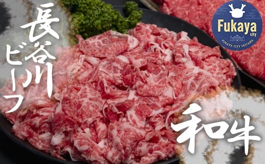 【 武州和牛 】 長谷川ビーフ  ( 埼玉県 深谷市 牛 ) 国産牛肉 切り落とし ( カタ ・ バラ )400g 和牛 しゃぶしゃぶ すき焼き 【11218-0354】