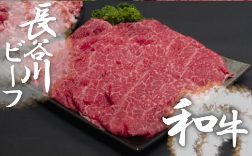【 武州和牛 】 長谷川ビーフ  ( 埼玉県 深谷市 牛 ) 国産牛肉 すき焼き用 ( カタ )300g 和牛【11218-0355】