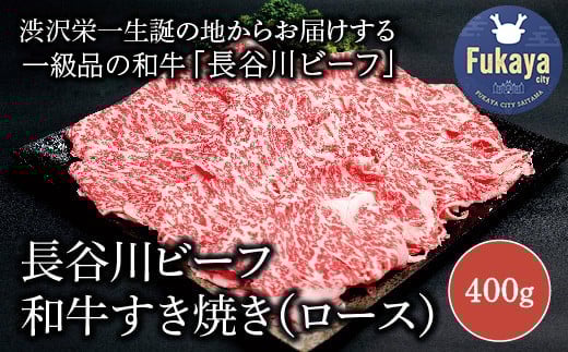 【 武州和牛 】 長谷川ビーフ  ( 埼玉県 深谷市 牛 ) 国産牛肉 すき焼き用 ( ロース )400g 和牛【11218-0356】