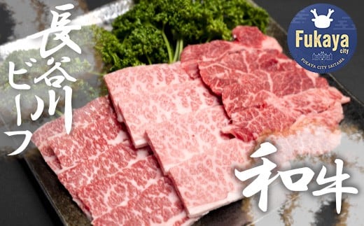 【 武州和牛 】 長谷川ビーフ  ( 埼玉県 深谷市 牛 ) 国産牛肉 焼肉 用 ( カタ・バラ )400g 和牛【11218-0418】
