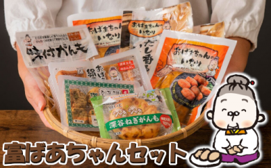 富ばあちゃんセット　【11218-0425】