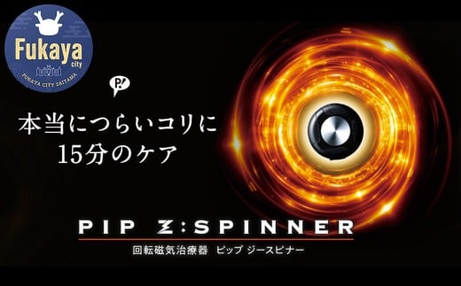 PIP Z:SPINNER(ピップ ジースピナー) 【11218-0486】