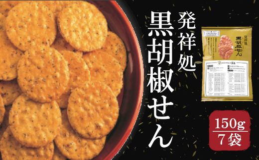 〔おせんべいやさん本舗 煎遊〕ご家庭用黒胡椒せん 1袋150g×7袋 【11218-0520】