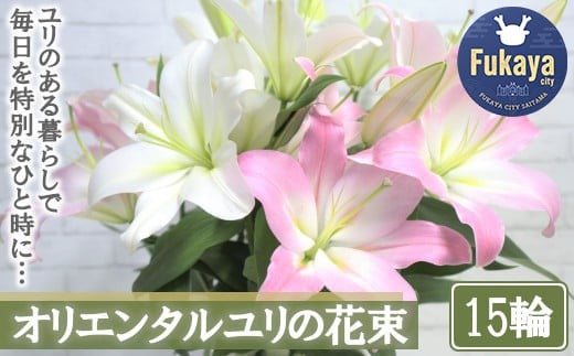 【産直】オリエンタルユリの花束【15輪】 【11218-0531】