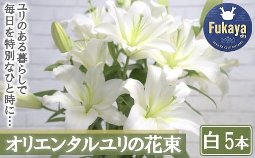 【産直】オリエンタルユリの花束【白5本】 【11218-0532】