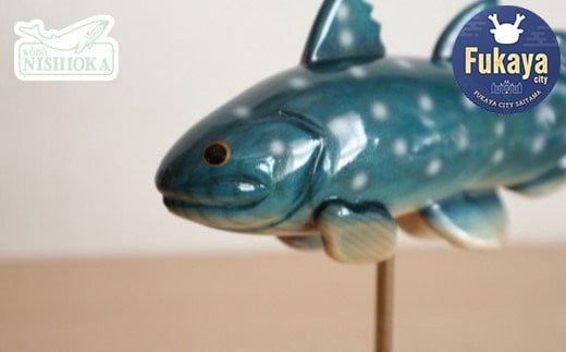 木工品【シーラカンス】　工房西岡　【11218-0582】