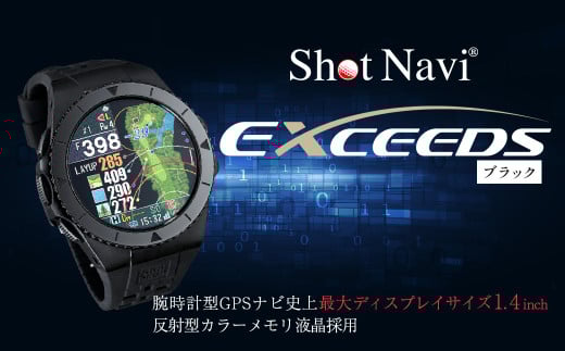 ショットナビ EXCEEDS(Shot Navi EXCEEDS) カラー:ブラック(Black) 【11218-0719】