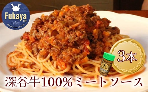 幻の深谷牛100%使用!「深谷牛100%のミートソース」 200g×3本 【11218-0638】