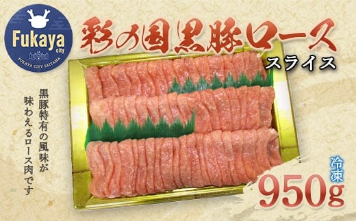 彩の国黒豚ロース スライス たっぷり950g 【11218-0790】