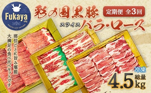 【 定期便・全3回 】彩の国黒豚 たっぷり食べ比べセット 【11218-0793】