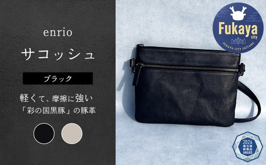 enrio サコッシュ <カラー:ブラック>  【11218-0805-A】