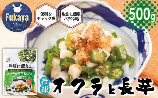 ＜国産長芋使用＞手軽に使える オクラと長芋ミックス　500g　【11218-0743】