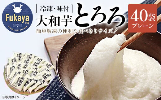 <国産大和芋使用>冷凍大和芋とろろセット 40袋入り 【11218-0745】