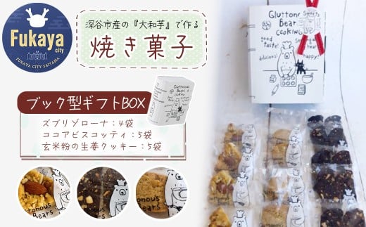 3種類 焼き菓子 ブック型ギフトBOXセット＜ズブリ4袋・ココア5袋・生姜5袋＞　【11218-0778-1】