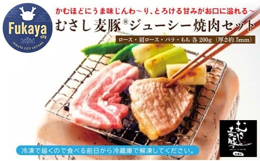 ジューシーな「むさし麦豚」 焼肉用4部位・全800g詰合せ  【11218-0085】