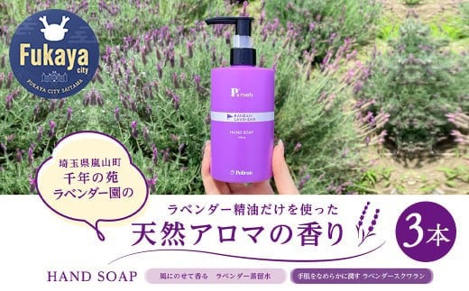 ピーズルーツ ラベンダーハンドソープ 3本 【11218-0823】