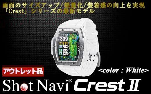 【期間限定】【アウトレット品】Shot Navi Crest II(ショットナビ クレスト II)<カラー:ホワイト(White)> 【11218-0859】