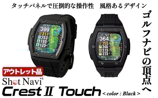 【期間限定】【アウトレット品】Shot Navi Crest II Touch(ショットナビ クレストII タッチ)<カラー:ブラック> 【11218-0860】
