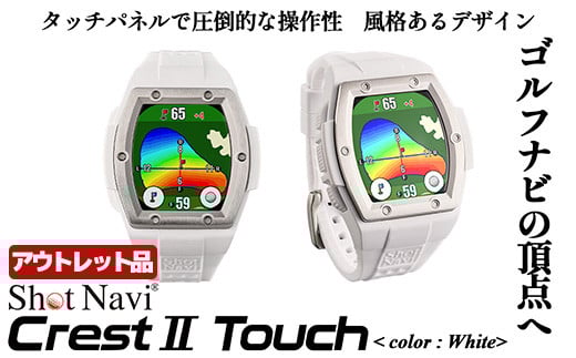 【期間限定】【アウトレット品】Shot Navi Crest II Touch(ショットナビ クレストII タッチ)<カラー:ホワイト> 【11218-0861】