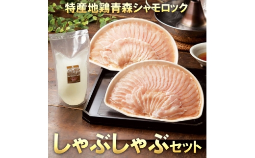 特産地鶏 青森シャモロック しゃぶしゃぶセット(2~3人前)【1653360】