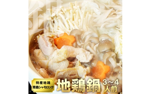 特産地鶏 青森シャモロック 地鶏鍋セット(3~4人前)【1657289】