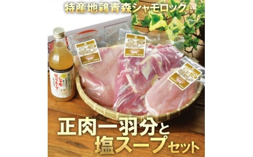 特産地鶏 青森シャモロック 正肉1羽セット(シャモロックスープ付)【1657294】