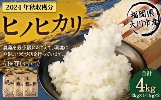 2025年秋収穫分 福岡県大川市産ヒノヒカリ 4kg