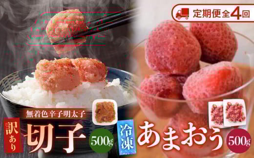 【定期便全4回/3ヶ月に1回お届け】訳あり!辛子明太子(切子)500gと福岡県産冷凍あまおう500g(250g×2個)セット