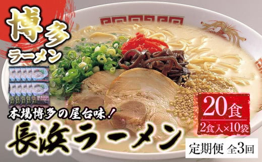 【定期便全3回/4ヶ月に1回お届け】博多長浜ラーメン2食×10袋 計20食 ( 豚骨ラーメン ) シンショー