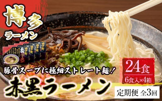 【定期便全3回/4ヶ月に1回お届け】赤黒ラーメン6食×4箱(24食)