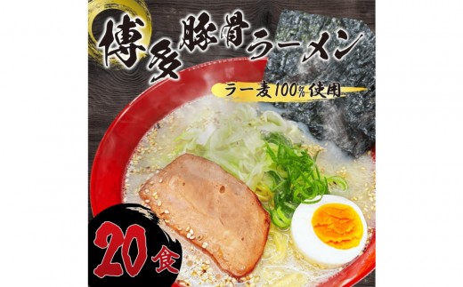 【化粧箱入り】福岡県産ラー麦100%使用の中華麺がうまい!!博多グルメ代表とんこつラーメン(20食)