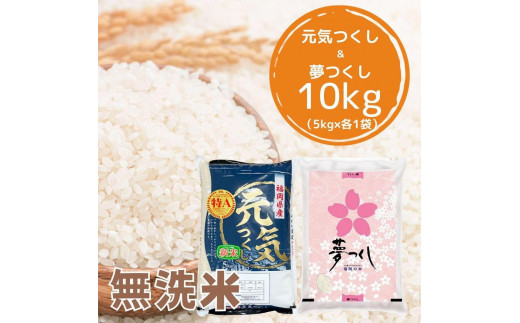 【令和7年産】福岡県産米食べ比べ<無洗米>セット「夢つくし」と「元気つくし」2種類  計10kg
