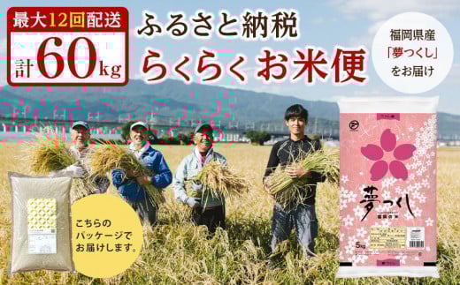 【福岡県産夢つくしをお届け】ふるさと納税 らくらくお米便 60kgコース