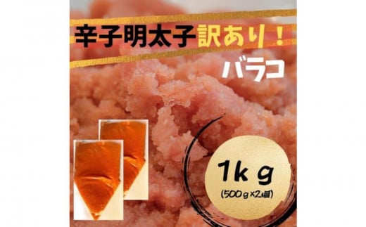 辛子明太子 訳あり! (バラコLM) 1kg (500g×2個)